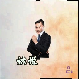 林悦
